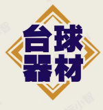 台球器材