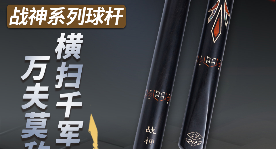 别再盲目挑杆！LP 战神系列，凭精湛工艺称霸球桌