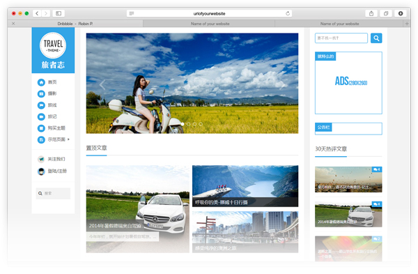 <b>清新简蓝WordPress博客主题Traveler</b>